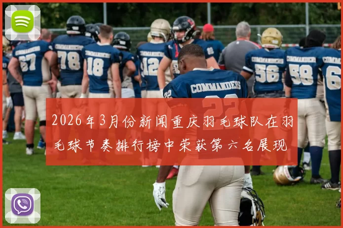 2026年3月份新闻重庆羽毛球队在羽毛球节奏排行榜中荣获第六名展现出强劲实力与团队合作精神
